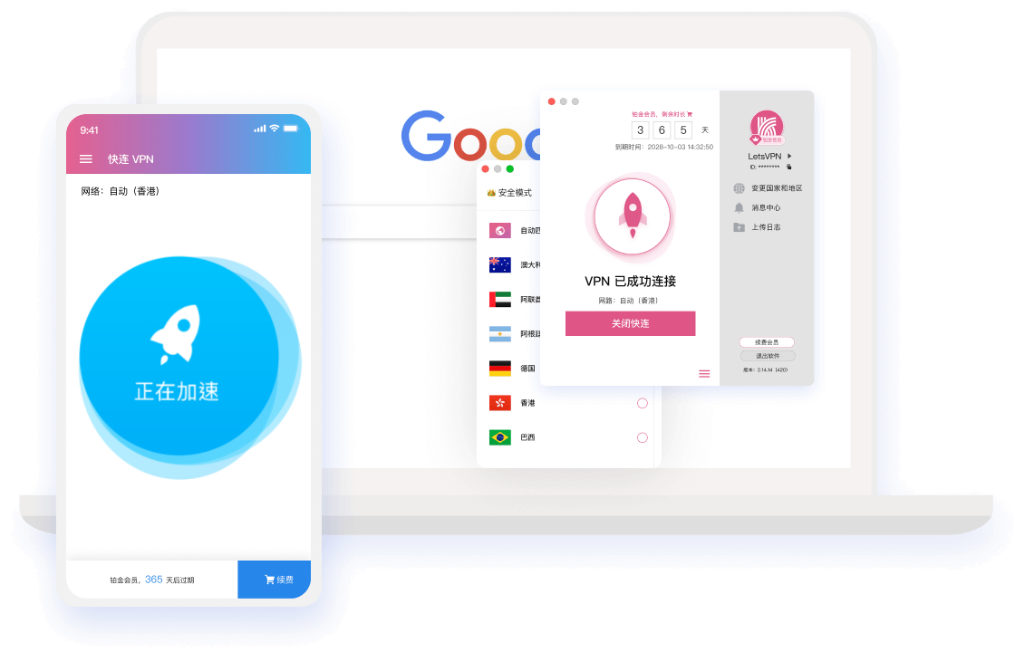 快连客户端应用界面展示图